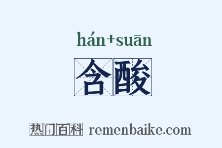 含酸是什么意思的图片